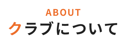 クラブについて