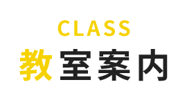 教室案内