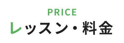 レッスン・料金