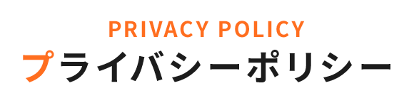 プライバシーポリシー