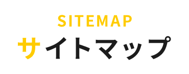 サイトマップ