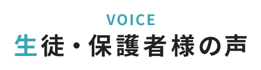 生徒・保護者様の声